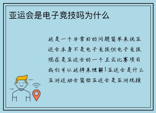 亚运会是电子竞技吗为什么