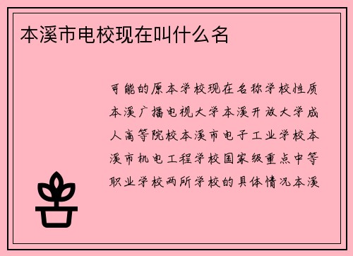 本溪市电校现在叫什么名