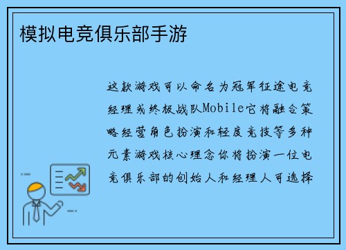 模拟电竞俱乐部手游